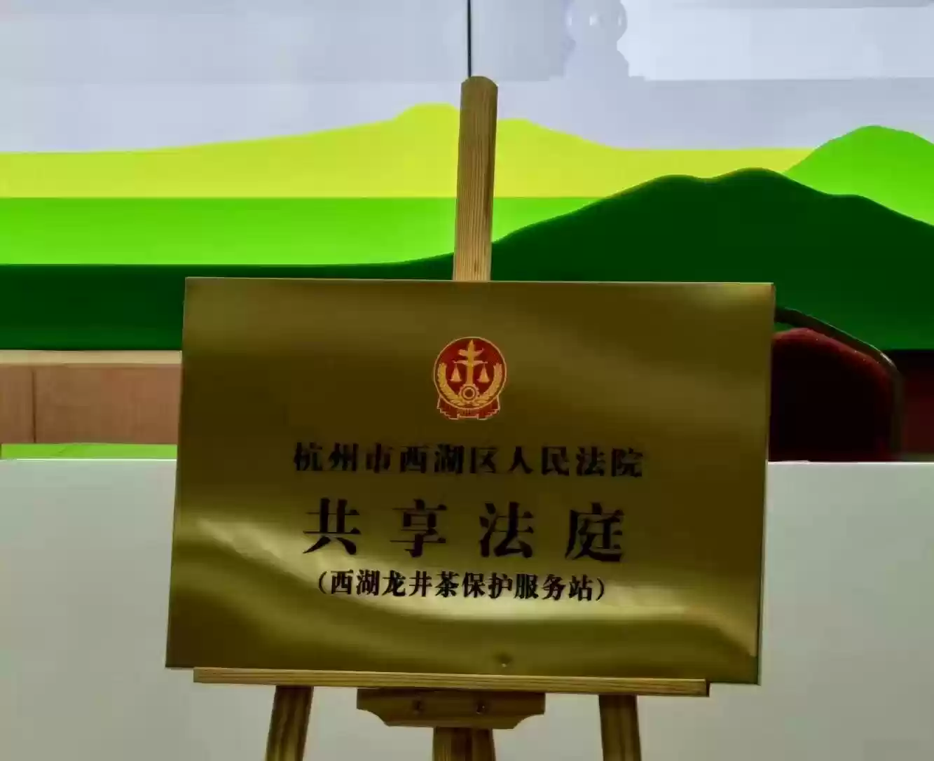 全国首个西湖龙井共享法庭今天挂牌成立